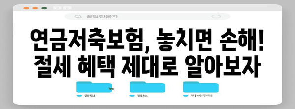 연말정산 절세 필수기 | 연금저축보험으로 미리 준비
