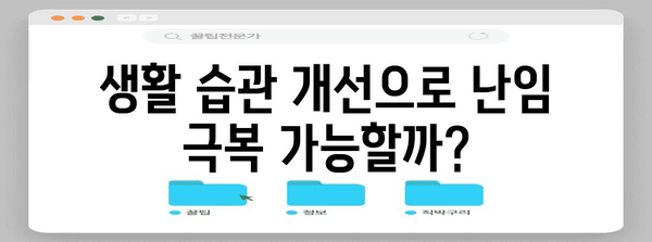 난임 원인 파악 및 인공수정 성공률 향상 가이드
