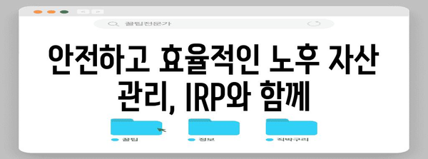 개인형 퇴직연금 IRP 활용법 | 세금 절약하는 똑똑한 방법