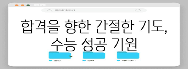 수능 성공 기원! 수능생을 위한 간절한 기도문 모음 | 수능, 기도, 응원, 합격, 성공