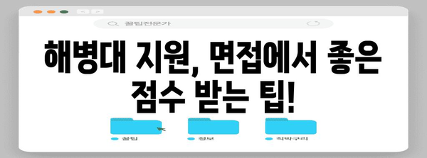 해병대 지원 자격 꼼꼼하게 확인하세요 | 나이, 신체 조건, 자격증 등