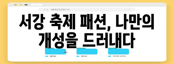 스타일리시한 서강 축제 패션 | 트렌드와 청춘을 표현