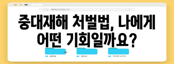 중대재해 처벌법, 나에게 어떤 영향을 미칠까요? | 중대재해, 안전, 예방, 책임, 처벌, 법률, 가이드