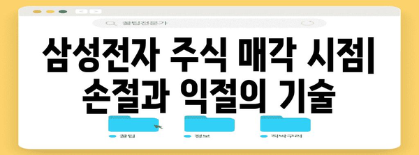삼성전자 주식 투자 가이드 | 국내 주식 사고팔기