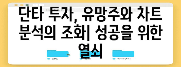 유망주 vs 차트 개미 | 단타 투자법 선택 고민 큰소리 치기