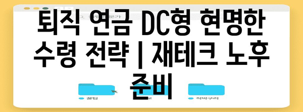 퇴직 연금 DC형 현명한 수령 전략 | 재테크 노후 준비