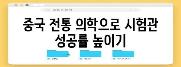 시험관 준비를 위한 중국 전통 의학과의 조화