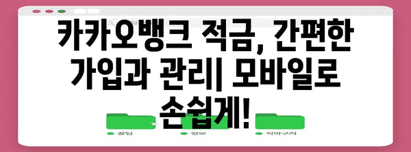 카카오뱅크 적금 비교 | 이율과 조건 분석