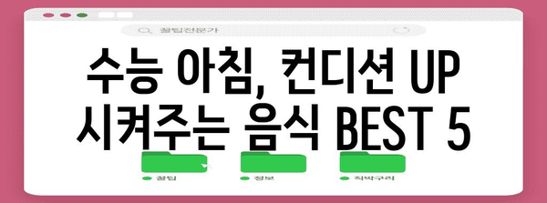 수능 아침 최고의 선택! 컨디션 UP 시켜주는 음식 BEST 5 | 수능, 아침 식사, 집중력, 체력, 영양