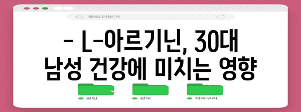 L-아르기닌의 30대 남성 효능 | 복용법 가이드