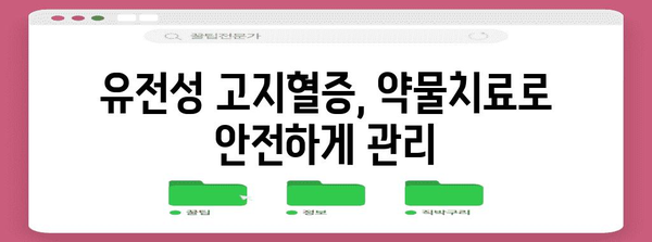 유전성 고지혈증 | 원인과 치료법 파악