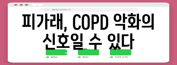 기침과 COPD의 피가래 상관성 | 원인과 치료