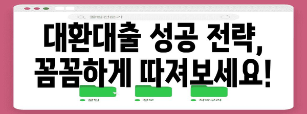 대환대출 꿀팁 | 재정적 걱정 해결하기