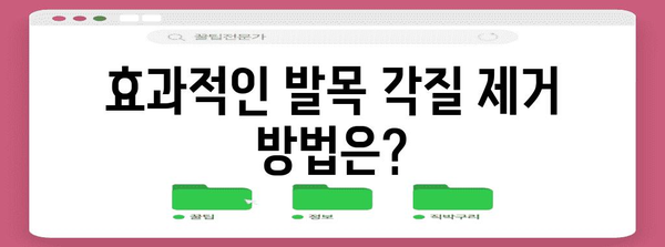 발목 각질 케어의 모든 것 | 질문과 대답