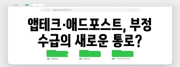 실업급여 부정 수급 사례 분석 | 앱테크와 애드포스트를 중심으로