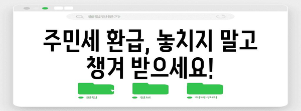 연말정산 주민세 환급 신청 완벽 가이드 | 주민세 환급, 환급 신청 방법, 필요 서류, 환급 금액
