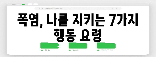 폭염, 이렇게 대처하세요! | 건강 지키는 여름철 행동 요령 7가지