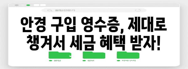 연말정산 안경 구입비 초과, 어떻게 해야 할까요? | 안경 구입비, 연말정산, 세금 환급, 절세 팁