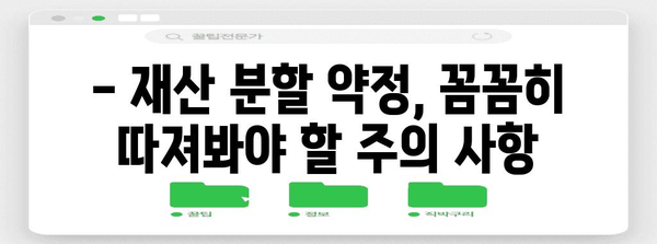 이혼 전 재산 분할 약정 | 효력과 주의 사항