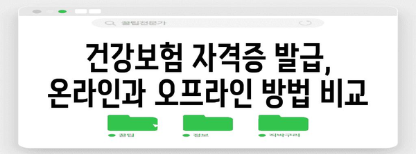 건강보험 자격증 발급 가이드 | 무인 발급 프로세스