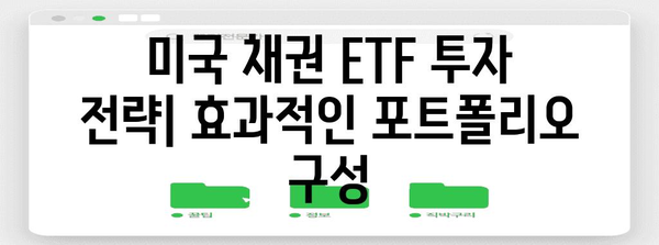 미국 채권 ETF 투자 전략 | TMF, TLT, UBTTMF 비교