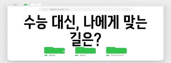 수능 포기하고 싶을 때, 나에게 맞는 선택은? | 고민, 진로, 대안, 현실적인 조언