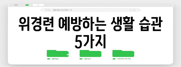 위경련 응급 대처법 | 필수 지식과 통증 완화 팁