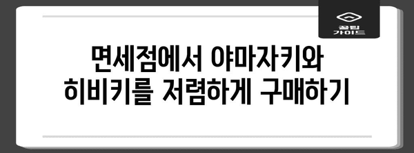 삿포로에서 야마자키와 히비키 찾는 방법 | 가격 비교