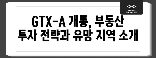 GTX-A 개통 | 부동산 시장 전망과 투자 기회