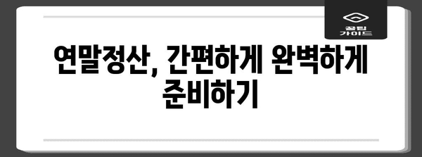 연말정산 지급 받는 방법| 놓치지 말아야 할 꿀팁 & 체크리스트 | 연말정산, 환급, 소득공제, 세금