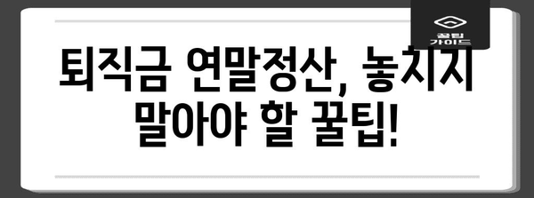 연말정산 퇴직금 완벽 정리| 궁금증 해결 & 절세 팁 | 퇴직소득, 연말정산, 세금, 절세