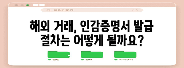 해외 부동산·자동차 매매 | 인감증명서 발급 가이드