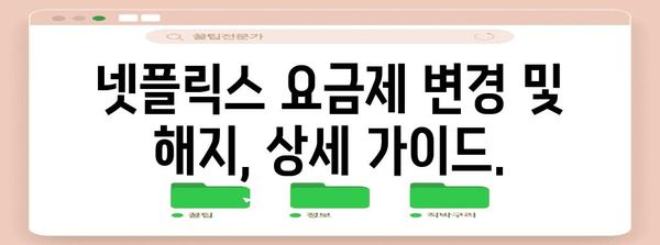 넷플릭스 요금제 비교와 해지 가이드