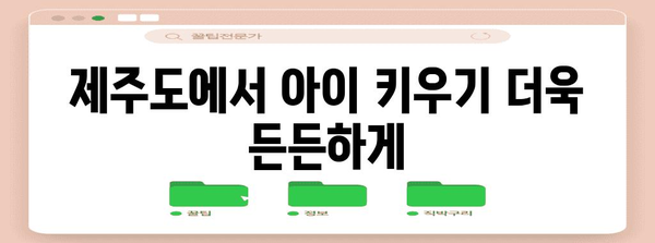제주도 다자녀 가정 지원 | 다양한 혜택 놓치지 마세요