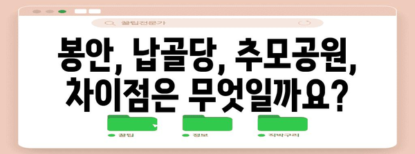 봉안시설 선택 가이드| 나에게 맞는 최적의 장소 찾기 | 봉안, 납골당, 추모공원, 장례, 시설 비교