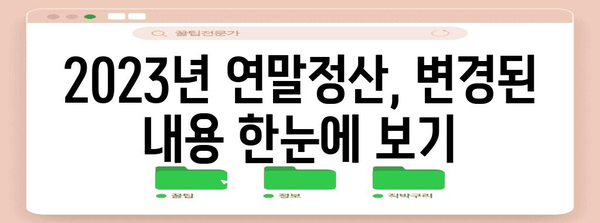 2023년 연말정산, 달라진 점 총정리 | 연말정산, 변경사항, 꿀팁, 환급