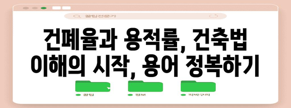 건폐율과 용적률, 알고 계신가요? | 건축, 부동산, 건축법, 용어 설명, 이해하기 쉽게