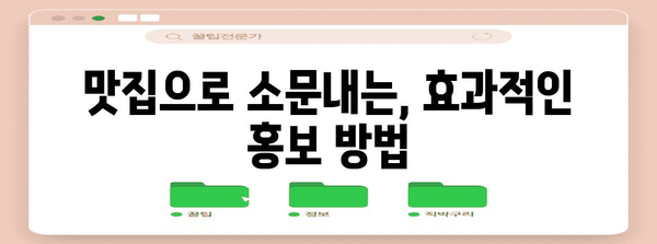 레스토랑 마케팅 마스터 | 고객 유치부터 충성도 관리까지