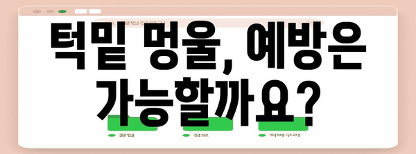 턱밑 멍울 | 증상, 원인, 진단, 치료 안내서