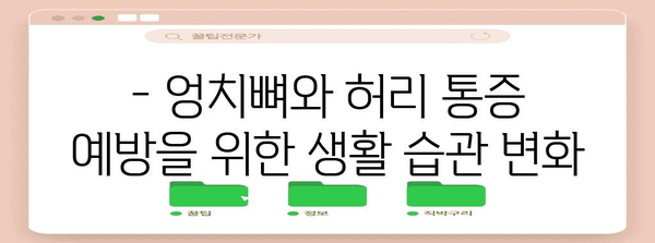 엉치뼈와 허리 통증 이해와 완화 방법