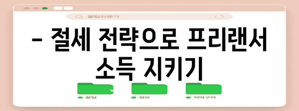 프리랜서 세금 절세 6가지 팁으로 부담 줄이기