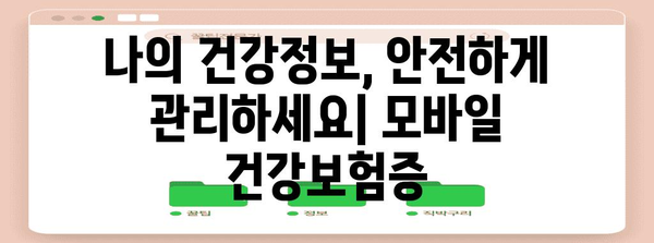 모바일 건강보험증 발급 및 확대 예정 사항