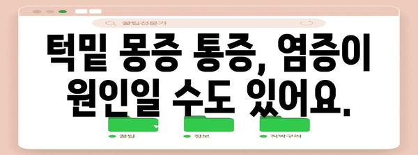 턱밑 몽우리 통증 원인과 대처법 | 림프절, 염증, 종양에 주의