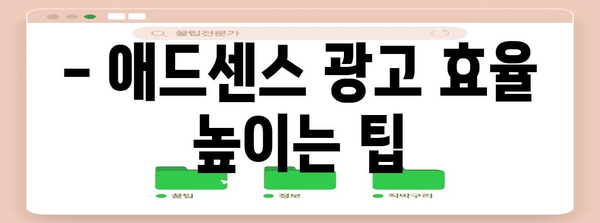 부업 블로거 필수 | 애드센스 광고를 워드프레스에 추가하는 방법