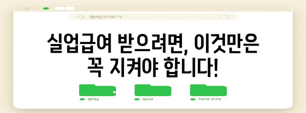 실업급여 신청과 수령 자격 완벽 가이드