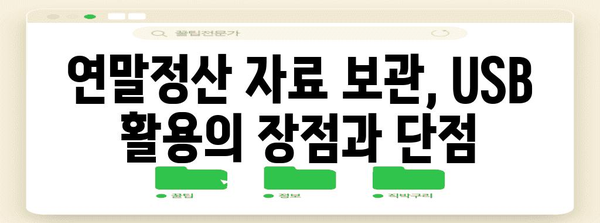 연말정산 USB 저장방법 | 안전하고 효율적인 데이터 보관 가이드 | 연말정산, USB, 데이터 백업, 보안