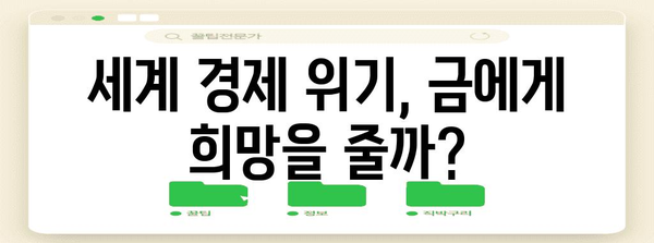 금 시세 전망 | 국제 금시세의 미래