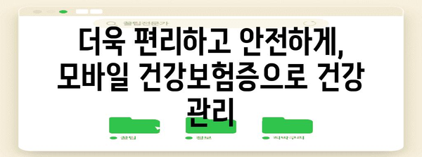 건강 증명의 디지털 혁신 | 모바일 건강보험증