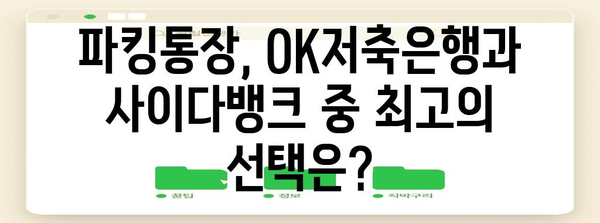 파킹통장 금리 비교 | OK저축은행 vs 사이다뱅크