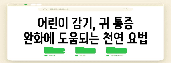 어린이 감기, 귀 통증 퇴치하는 방법